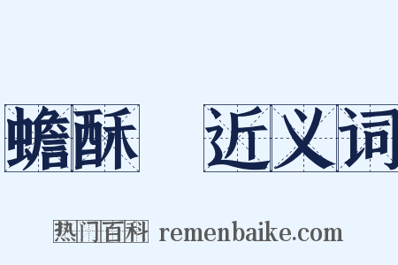 蟾酥麨近义词是什么意思的图片
